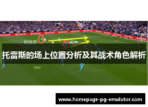 托雷斯的场上位置分析及其战术角色解析