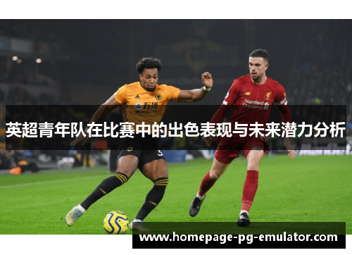 英超青年队在比赛中的出色表现与未来潜力分析