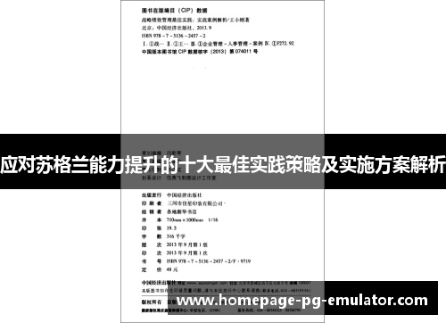 应对苏格兰能力提升的十大最佳实践策略及实施方案解析