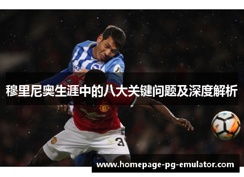 穆里尼奥生涯中的八大关键问题及深度解析