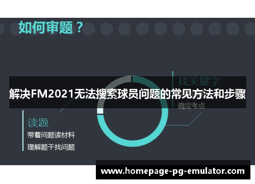 解决FM2021无法搜索球员问题的常见方法和步骤 解决FM2021无法搜索球员问题的常见方法和步骤