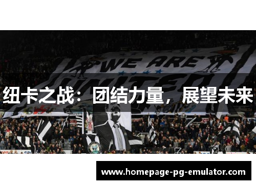 纽卡之战：团结力量，展望未来