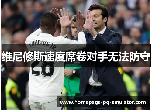 维尼修斯速度席卷对手无法防守 维尼修斯速度席卷对手无法防守