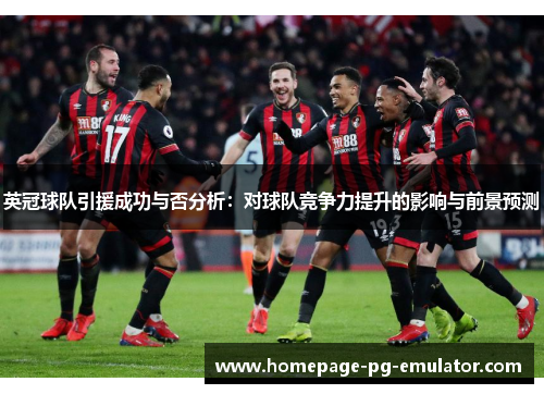 英冠球队引援成功与否分析:对球队竞争力提升的影响与前景预测 英冠球队引援成功与否分析:对球队竞争力提升的影响与前景预测