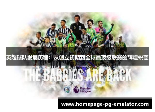 英超球队发展历程：从创立初期到全球最顶级联赛的辉煌蜕变