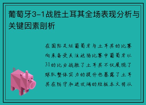 葡萄牙3-1战胜土耳其全场表现分析与关键因素剖析