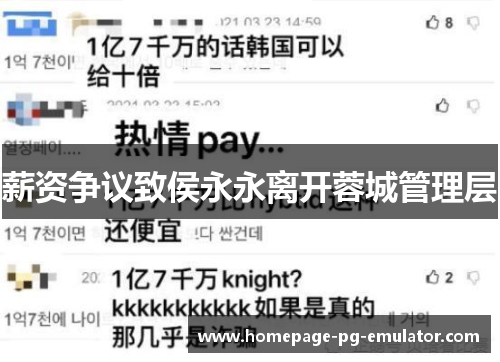 薪资争议致侯永永离开蓉城管理层 薪资争议致侯永永离开蓉城管理层