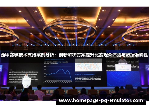 西甲赛事技术支持案例分析:创新解决方案提升比赛观众体验与数据准确性 西甲赛事技术支持案例分析:创新解决方案提升比赛观众体验与数据准确性