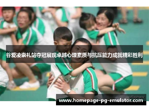 谷爱凌崇礼站夺冠展现卓越心理素质与抗压能力成就精彩胜利