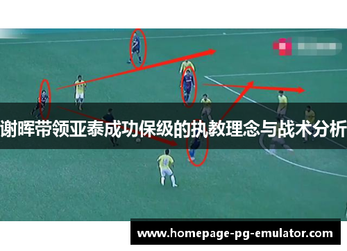 谢晖带领亚泰成功保级的执教理念与战术分析 谢晖带领亚泰成功保级的执教理念与战术分析