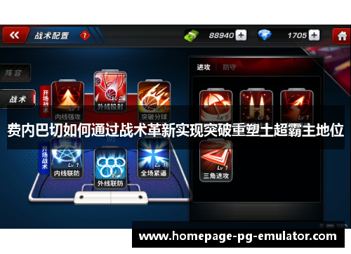 费内巴切如何通过战术革新实现突破重塑土超霸主地位