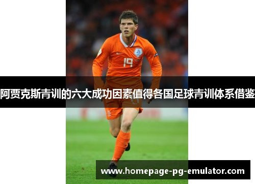 阿贾克斯青训的六大成功因素值得各国足球青训体系借鉴 阿贾克斯青训的六大成功因素值得各国足球青训体系借鉴