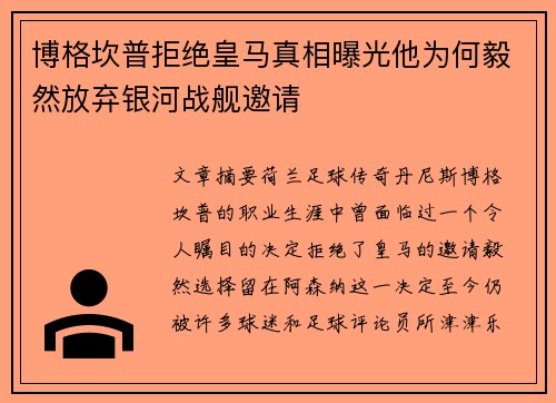 博格坎普拒绝皇马真相曝光他为何毅然放弃银河战舰邀请 博格坎普拒绝皇马真相曝光他为何毅然放弃银河战舰邀请