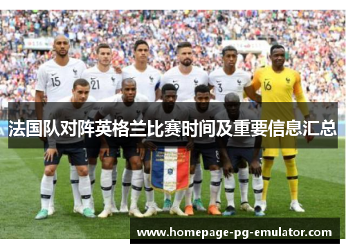 法国队对阵英格兰比赛时间及重要信息汇总