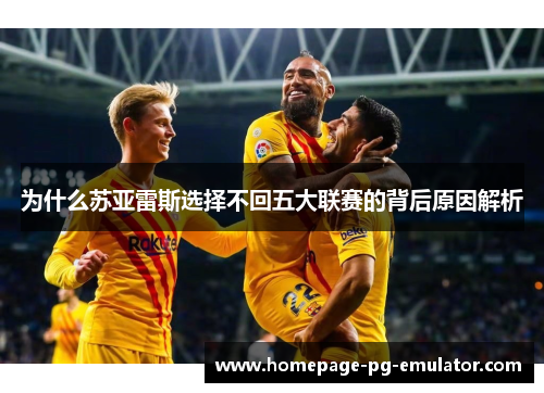 为什么苏亚雷斯选择不回五大联赛的背后原因解析