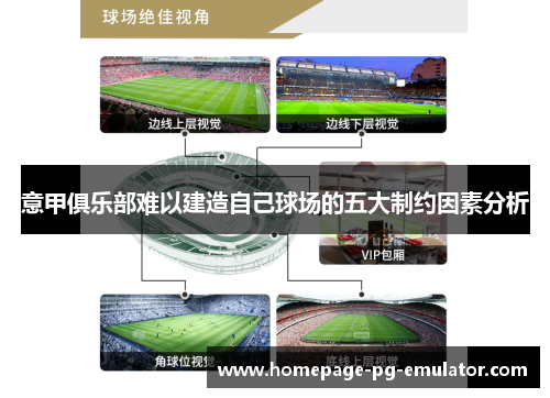 意甲俱乐部难以建造自己球场的五大制约因素分析