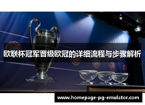 欧联杯冠军晋级欧冠的详细流程与步骤解析