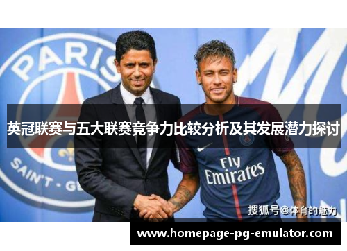 英冠联赛与五大联赛竞争力比较分析及其发展潜力探讨