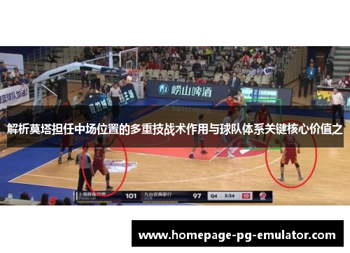 解析莫塔担任中场位置的多重技战术作用与球队体系关键核心价值之 解析莫塔担任中场位置的多重技战术作用与球队体系关键核心价值之
