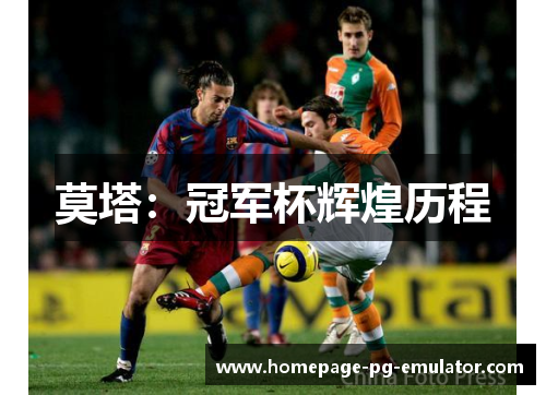 莫塔:冠军杯辉煌历程 莫塔:冠军杯辉煌历程