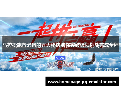 马拉松跑者必备的五大秘诀助你突破极限挑战完成全程