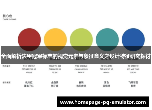 全面解析法甲冠军标志的视觉元素与象征意义之设计特征研究探讨