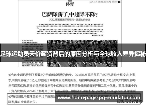 足球运动员天价薪资背后的原因分析与全球收入差异揭秘