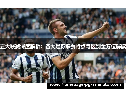 五大联赛深度解析：各大足球联赛特点与区别全方位解读