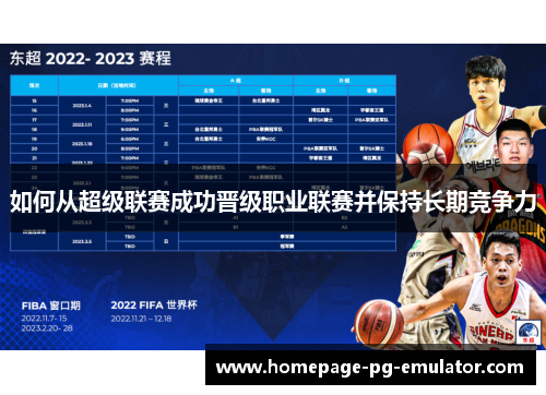 如何从超级联赛成功晋级职业联赛并保持长期竞争力