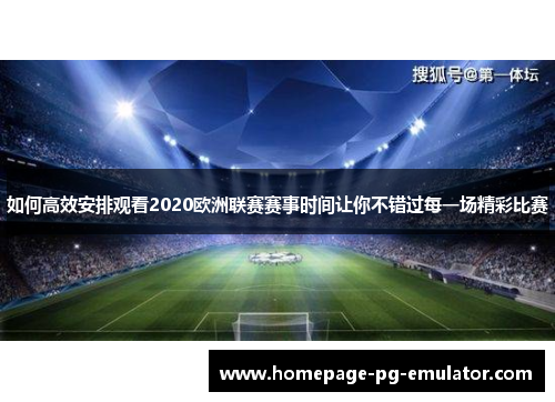 如何高效安排观看2020欧洲联赛赛事时间让你不错过每一场精彩比赛