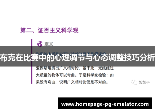 布克在比赛中的心理调节与心态调整技巧分析