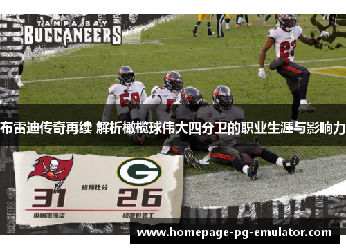 布雷迪传奇再续 解析橄榄球伟大四分卫的职业生涯与影响力