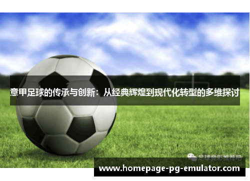 意甲足球的传承与创新：从经典辉煌到现代化转型的多维探讨