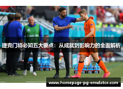 捷克门将必知五大要点：从成就到影响力的全面解析