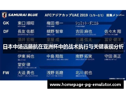 日本中场远藤航在亚洲杯中的战术执行与关键表现分析