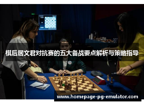 棋后居文君对抗赛的五大备战要点解析与策略指导