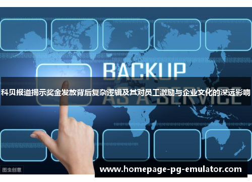 科贝报道揭示奖金发放背后复杂逻辑及其对员工激励与企业文化的深远影响