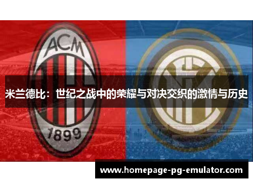 米兰德比：世纪之战中的荣耀与对决交织的激情与历史