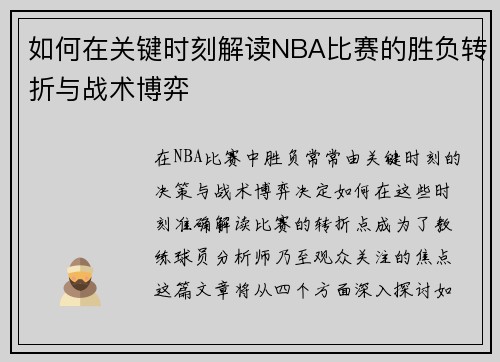 如何在关键时刻解读NBA比赛的胜负转折与战术博弈