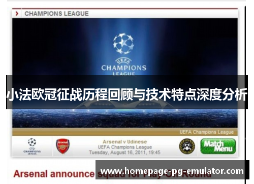 小法欧冠征战历程回顾与技术特点深度分析 小法欧冠征战历程回顾与技术特点深度分析