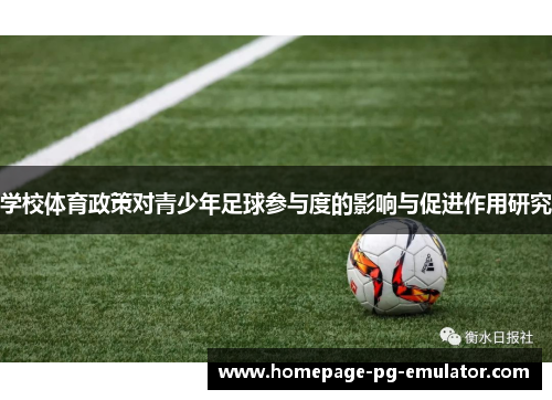 学校体育政策对青少年足球参与度的影响与促进作用研究 学校体育政策对青少年足球参与度的影响与促进作用研究