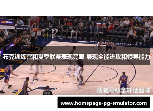 布克训练营和夏季联赛表现亮眼 展现全能进攻和领导能力