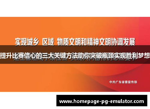 提升比赛信心的三大关键方法助你突破瓶颈实现胜利梦想