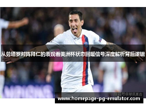 从劳塔罗对阵拜仁的表现看美洲杯状态回暖信号深度解析背后逻辑 从劳塔罗对阵拜仁的表现看美洲杯状态回暖信号深度解析背后逻辑