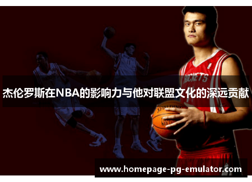 杰伦罗斯在NBA的影响力与他对联盟文化的深远贡献