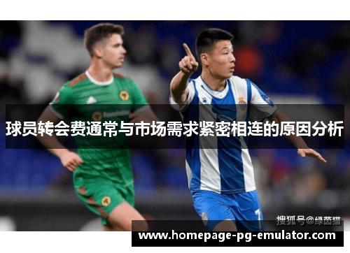 球员转会费通常与市场需求紧密相连的原因分析