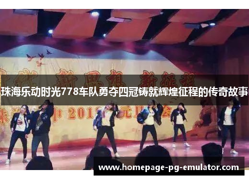 珠海乐动时光778车队勇夺四冠铸就辉煌征程的传奇故事