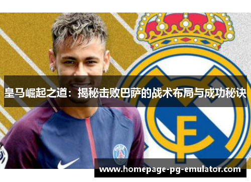 皇马崛起之道：揭秘击败巴萨的战术布局与成功秘诀