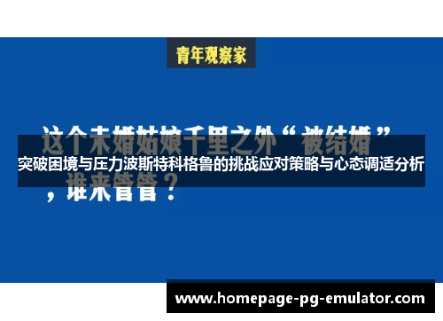 突破困境与压力波斯特科格鲁的挑战应对策略与心态调适分析
