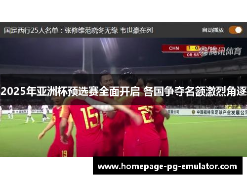 2025年亚洲杯预选赛全面开启 各国争夺名额激烈角逐